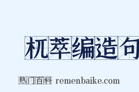 梼杌萃编造句是什么意思的图片